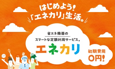 TEPCOホームテック株式会社 エネカリ