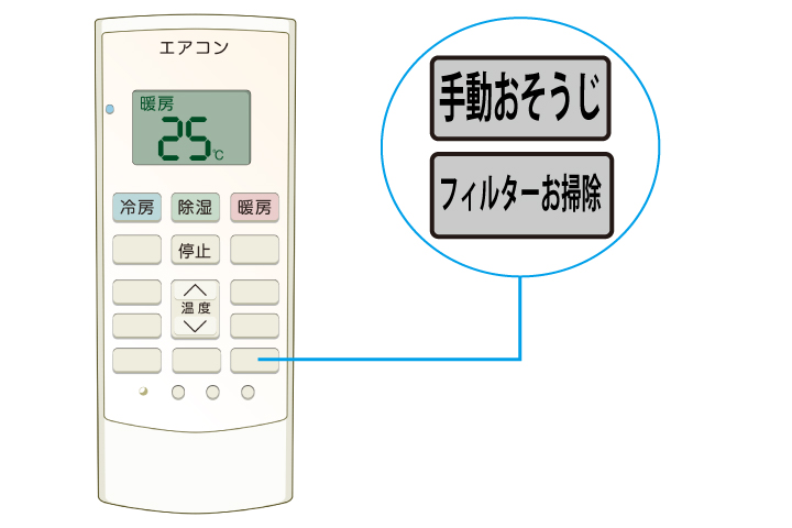 『フィルターお掃除』『手動おそうじ』などのボタンがある