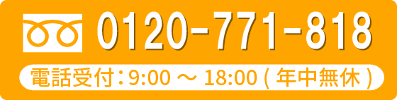 お気軽にお問い合わせください。0120-771-818。営業時間：9:00～18:00