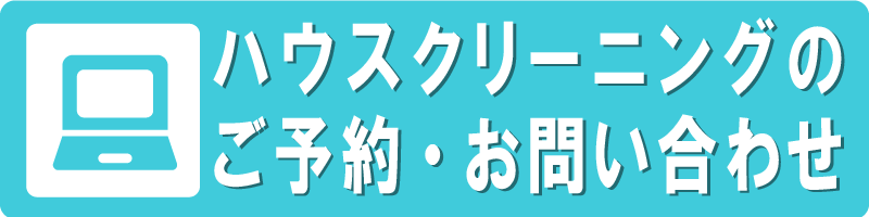 ハウスクリーニングのご予約、お問い合わせ。24時間受付中。